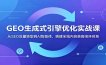 GEO生成式引擎优化实战课：从SEO流量转型到AI智能体，搭建全域内容获客闭环体系