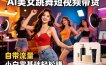 AI美女跳舞短视频带货：自带流量，小白零基础轻松賺，详细拆解