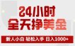 24小时全天挣美金，新人小白轻松入手，长期稳定，日入1000+