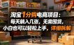 淘宝1分购电商项目：每天躺入几张，无需囤货，小白也可以轻松上手，详细拆解