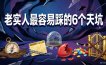 付费文章：老实人最容易踩的6个天坑
