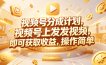 视频号分成计划，599元众筹的Red团队课程，视频号上发发视频，即可获取收益，操作简单