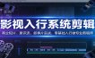 影视系统剪辑，商业短片、意识流、叙事片实战，零基础入行做专业剪辑师