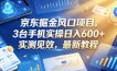 京东掘金风口项目，3台手机实操日入600+，实测见效，最新教程【揭秘】