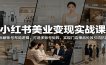 小红书美业变现实战课：拆解账号布局逻辑，打造多账号矩阵，实现门店爆品长效引流拓客