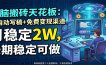 电脑搬砖天花板：AI自动写稿+免费变现渠道，月稳定2W，长期稳定可做
