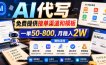AI代写，免费提供接单渠道和模板，一单50-800，月稳入2W【揭秘】