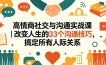 高情商社交与沟通实战课｜改变人生的33个沟通技巧，搞定所有人际关系