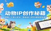 动物IP创作秘籍：拆解三大核心技法，零基础打造高流量萌宠短剧
