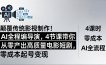 颠覆传统影视制作！AI全程编导演，4节课带你从零产出高质量电影短剧，零成本起号变现
