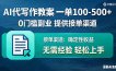 AI代写作教案，一单100-500+，提供接单渠道，0门槛副业！
