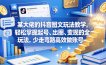 某大佬的抖音图文玩法教学，轻松掌握起号、出圈、变现的全套玩法，少走弯路高效做账号