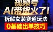 视频号AI带货火了！拆解女装赛道玩法，0基础也能稳定出单，附详细步骤