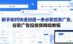 新手如何快速创建一条谷歌投放广告，谷歌广告投放保姆级教程