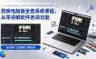 剪映电脑版全套系统课程，从零讲解软件各项功能，结合海量实战案例培养专业剪辑思维