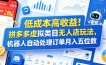 低成本高收益！拼多多虚拟类目无人店玩法，机器人自动处理订单月入五位数【揭秘】