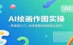 AI绘画作图实操：零基础入门，快速掌握AI绘图核心技巧