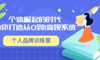 （时光3278期）「个人品牌训练营」个体崛起的时代，为你打造从0到1变现系统（12节视频课）
