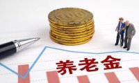 企退人员养老金比去年涨得多吗？通过计算，竟是这样的结果