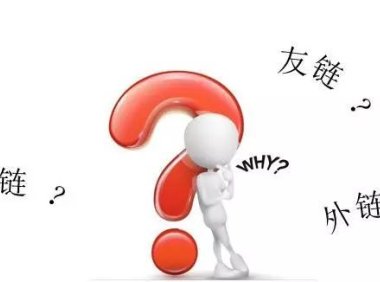 内链链接怎么做?要点有什么?对网站有什么影响?