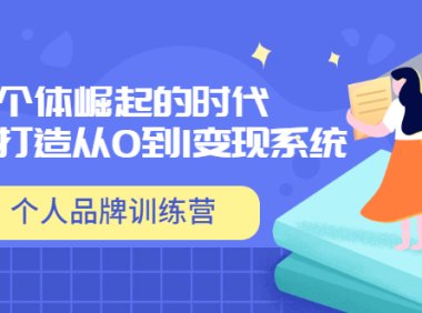 （时光3278期）「个人品牌训练营」个体崛起的时代，为你打造从0到1变现系统（12节视频课）