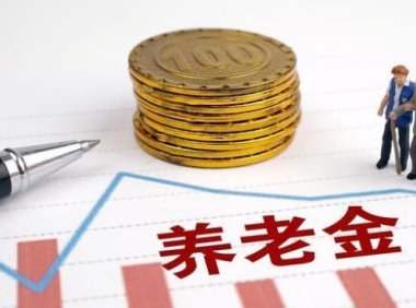 企退人员养老金比去年涨得多吗？通过计算，竟是这样的结果