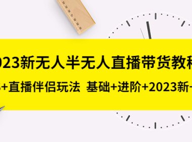 2023新无人半无人直播带货教程 OBS+直播伴侣玩法 基础+进阶+2023新课+话术