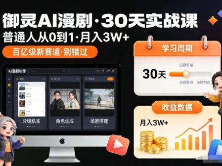 御灵AI漫剧30天实战课，普通人从0到1，月入3W+，别错过这个百亿级新赛(更新中)