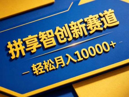 拼享智创新赛道，轻松月入1W+，门槛极低、收益稳定、可长期放大的轻资产项目【揭秘】