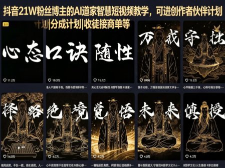 抖音21W粉丝博主的AI道家智慧短视频教学，可进创作者伙伴计划|分成计划|收徒接商单等