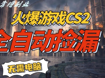 火爆游戏CS2全自动挂G捡漏，賺米过个肥年，轻松操作，一部手机轻松日入5张+【揭秘】