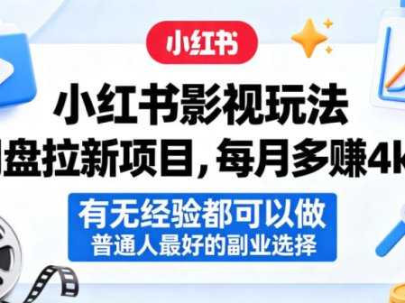 小红书影视玩法网盘拉新项目，每月多賺4k+，有无经验都可以做，普通人最好的副业选择