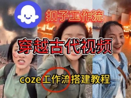 Coze扣子工作流一键生成穿越古代战场直播视频，实操教学通俗易懂
