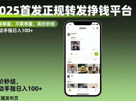 2025首发正规转发挣钱平台,不限单量,高价秒结,动动手指日入100+【揭秘】