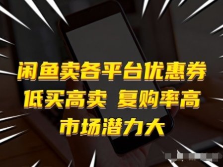闲鱼卖各平台优惠券，低买高卖，复购率高，市场潜力大