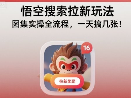 悟空搜索拉新玩法,图集实操全流程,一天搞几张