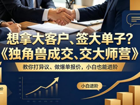 想拿大客户、签大单子？《独角兽成交大师营》教你扛异议、做爆单报价，小白也能进阶【原创双语字幕】