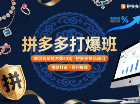 拼多多打爆班原创高阶技术第53期，拼多多饰品项目