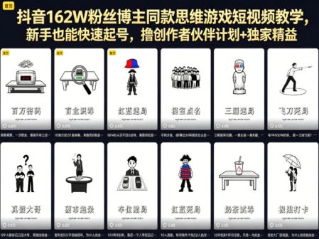 抖音162W粉丝博主同款思维游戏短视频教学，新手也能快速起号，撸创作者伙伴计划+独家精选收益