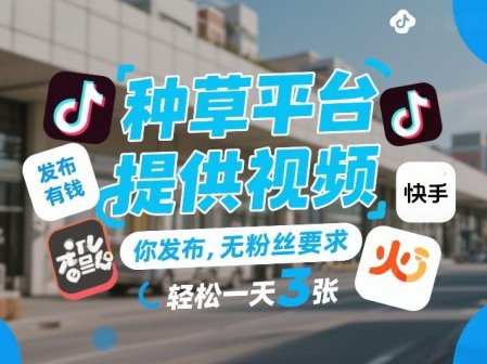 种草平台提供视频，你发布，无粉丝要求，发布就有钱，轻松一天3张+【揭秘】
