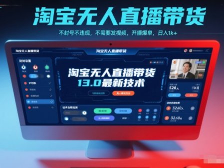 淘宝无人直播带货13.0最新技术，不封号不违规，不需要发视频，开播爆单，日入1k+【揭秘】
