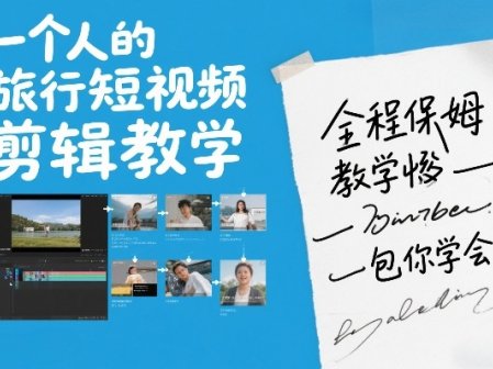 一个人的旅行短视频剪辑教学，全程保姆级教学包你学会
