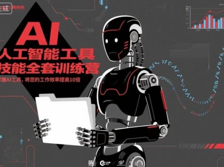 人工智能工具技能全套训练营,掌握AI工具,将您的工作效率提高10倍