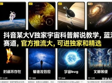 抖音某大V独家宇宙科普解说教学，蓝海赛道，官方推流大，可进独家和精选