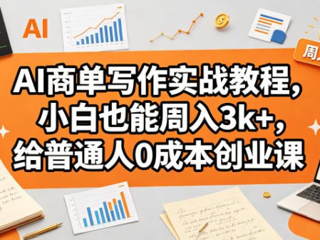 AI商单写作实战教程，小白也能周入3k+，给普通人0成本创业课