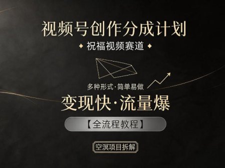 视频号创作分成计划，祝福视频赛道，多种制作形式，简单易做，变现快流量爆【全流程教程】