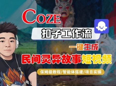 Coze扣子智能体工作流一键生成“民间灵异故事“短视频,全流程保姆级教学