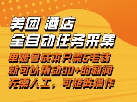 美团酒店全自动任务采集，单账号几毛钱就能撬动30+利润，成本低，操作简单，当天到账【揭秘】
