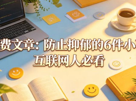 付费文章：防止抑郁的6件小事，互联网人必看！