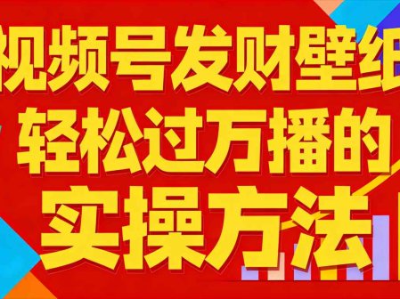 视频号发财壁纸，轻松过万播的实操方法，新手闭眼入局也能分一杯羹